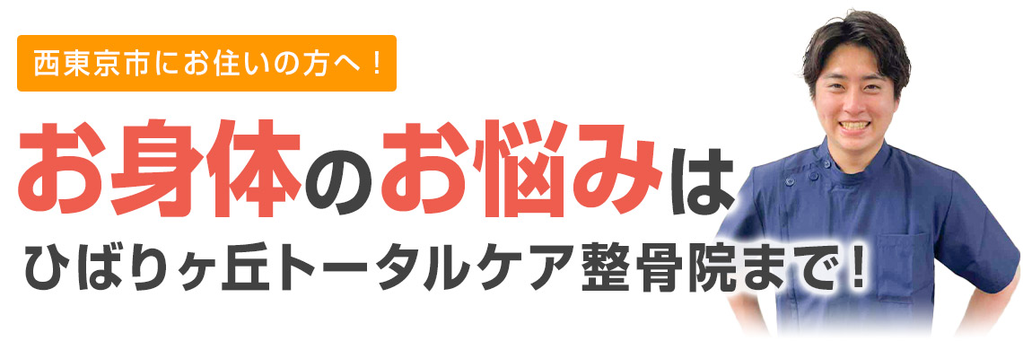 お身体のお悩みはひばりヶ丘トータルケア整骨院まで