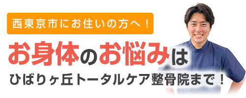 お身体のお悩みはひばりヶ丘トータルケア整骨院まで