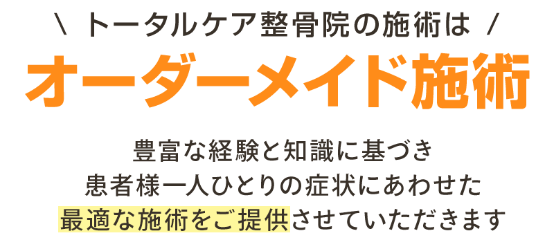 トータルケア整骨院 施術内容 見出し